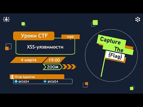 Видео: XSS-уязвимости