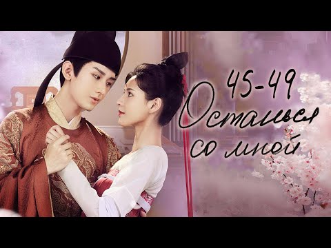 Видео: Останься со мной 45-49 серии (русская озвучка) дорама Stand by me, 与君歌