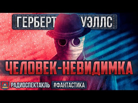 Видео: Радиоспектакль ЧЕЛОВЕК-НЕВИДИМКА - Герберт Уэллс. Фантастика (Карапетян, Сазонтьев, Габриэлян и др.)