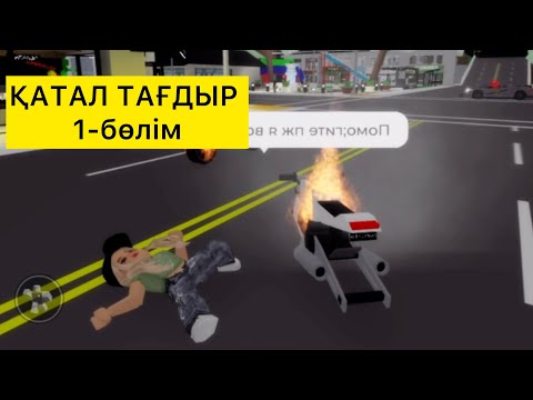 Видео: ҚАТАЛ ТАҒДЫР 1-бөлім / жетім қыздың болашағы не болмақ? #brookhavenrp