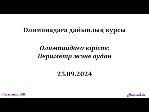 Видео: Олимпиадаға дайындық курсы. ОЛИМПИАДАҒА КІРІСПЕ: ПЕРИМЕТР ЖӘНЕ АУДАН. 25.09.2024