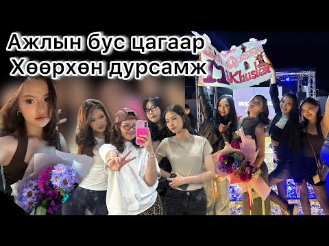 Видео: Өөртөө үлдээх бяцхан тэмдэглэл 📝🎀💖 ~17~ /хөөрхөн хүмүүсээр хүрээлэгдсэн байна /