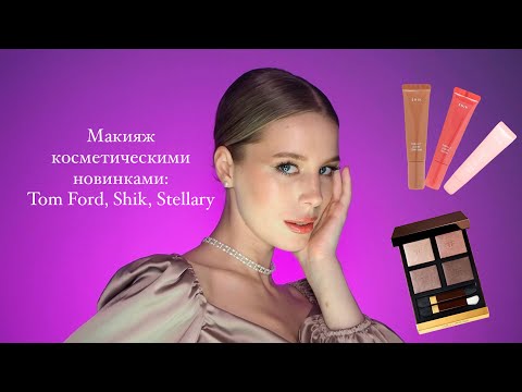 Видео: МАКИЯЖ НОВИНКАМИ КОСМЕТИКИ| TOM FORD, SHIK, STELLARY