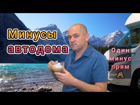 Видео: Плюсы и Минусы автодома , о которых НИКТО не говорит! 10 причин НЕ жить в автодоме (одна воняет)