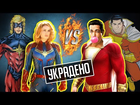 Видео: ШАЗАМ ПРОТИВ КАПИТАНА МАРВЕЛ! / Как один забрал имя другого?