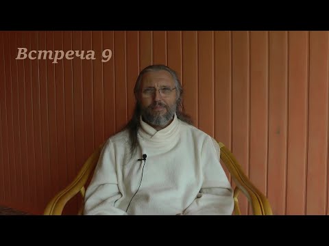 Видео: Встреча 9