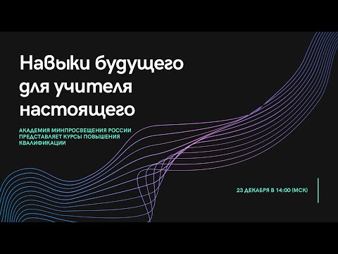 Видео: Вебинар «Навыки будущего для учителя настоящего»