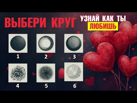 Видео: Кто ты в любви? Ответ в подсознании. Ассоциативный тест по Юнгу