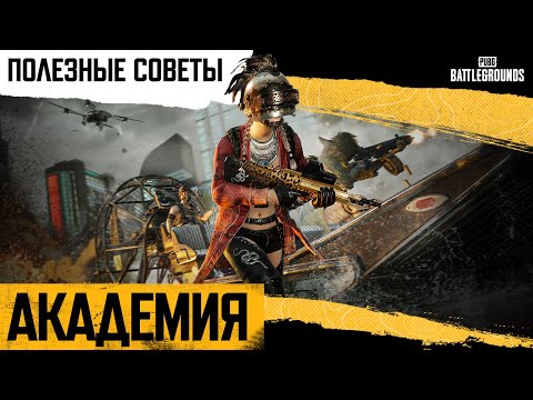 Видео: Академия PUBG #7. Полезные советы | PUBG: BATTLEGROUNDS