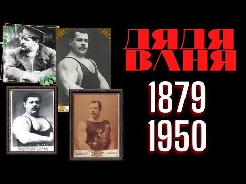 Видео: Дядя Ваня(1879-1950)