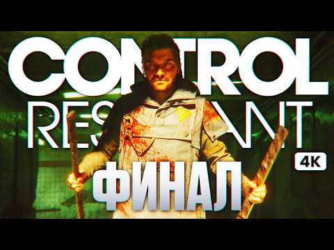 Видео: CONTROL RESONANT ФИНАЛ Полное Прохождение на Русском [4K PS5 PRO] | Контрол Резонант Прохождение