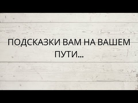 Видео: 🔥 ПОДСКАЗКИ ВАМ НА ВАШЕМ ПУТИ...