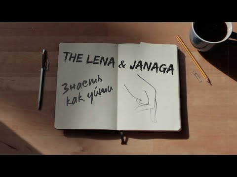 Видео: The Lena & JANAGA - Знаешь как уйти | LYRIC VIDEO