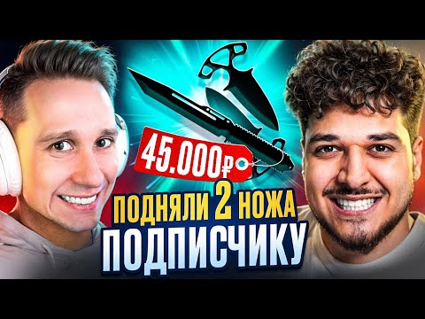 Видео: ЖЕСТКИЕ МЕГАПРОКАЧКИ! ПОДНЯЛИ ДВА НОЖА ПОДПИСЧИКУ ЗА 45.000 РУБЛЕЙ! (ft. JOSKIY)