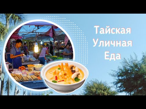 Видео: Тайская уличная еда. Часть 1: Ночные рынки в Паттайе