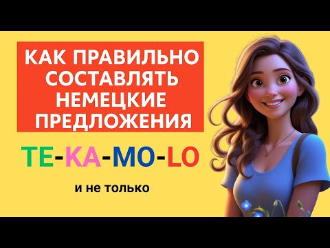 Видео: Как правильно строить предложения в немецком языке? А1 А2 B1 🚀🇩🇪