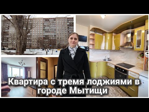 Видео: Квартира с тремя лоджиями в городе Мытищи