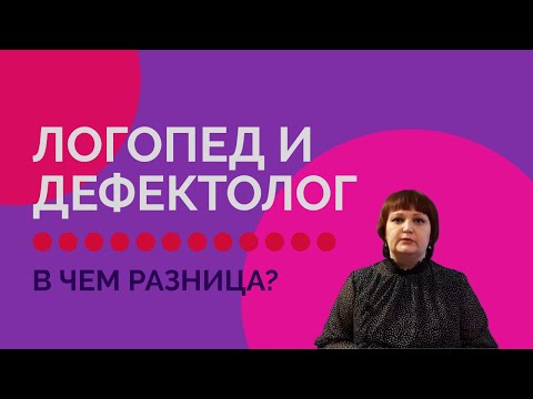 Видео: ЛОГОПЕД И ДЕФЕКТОЛОГ. В ЧЕМ РАЗНИЦА?