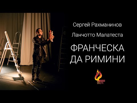 Видео: Рахманинов - Франческа да Римини, Ланчотто Малатеста, Другая Опера