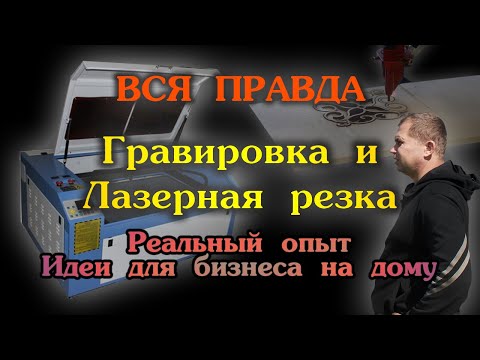 Видео: Вся правда о бизнесе на лазерном станке для резки и гравировки. Личный опыт.