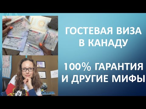 Видео: Гостевая виза в Канаду - 100% гарантия и другие мифы