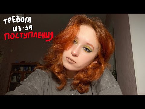 Видео: тревога из-за поступления и мой неудачный опыт с психологом