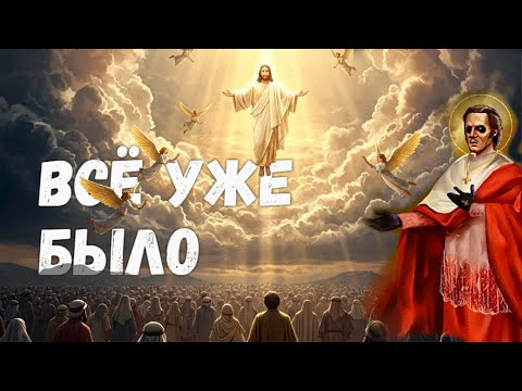 Видео: Иезуиты всех обманули | Всё уже было
