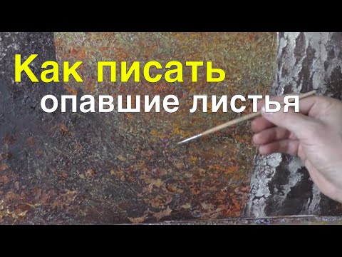 Видео: Как я пишу опавшие листья в осеннем пейзаже - Урок живописи маслом - Юрий Клапоух