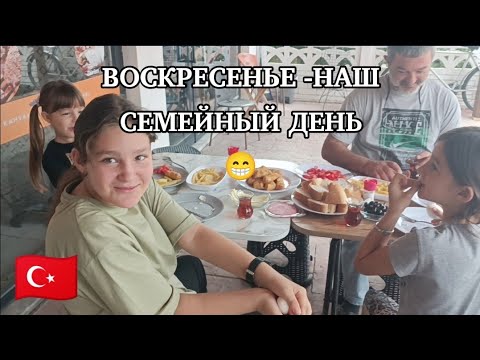 Видео: ТРАДИЦИОННЫЙ СЕМЕЙНЫЙ ЗАВТРАК☺️ВОТ ТАКАЯ ЕЖЕДНЕВНАЯ РУТИНА😎 ТУРЦИЯ ВЛОГ 🇹🇷