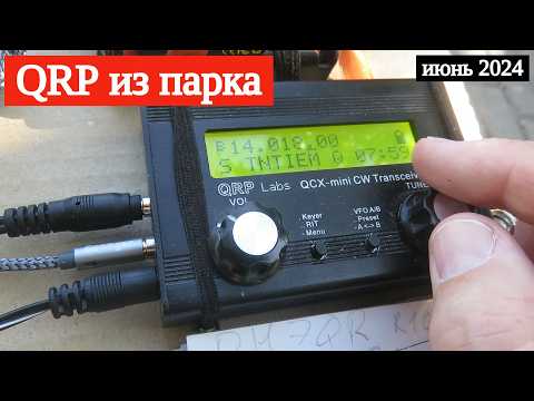 Видео: QRP вылазка в парк 28 июня 2024 года