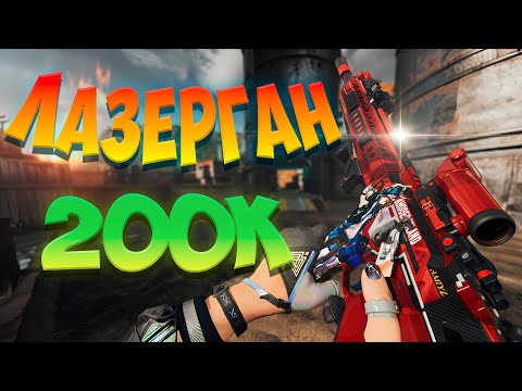 Видео: ЛАЗЕРГАН ЗА 200К (M4A1) РАЗНОСИТ ЛОББИ В DELTA FORCE