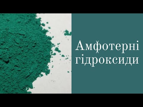 Видео: 8 клас. Хімічні властивості амфотерних гідроксидів