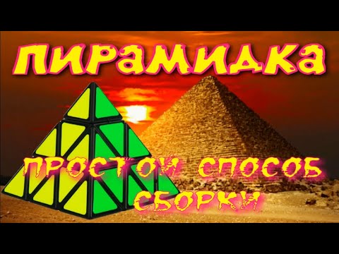 Видео: ПИРАМИДКА КАК СОБРАТЬ | ПИРАМИНКС | Pyraminx