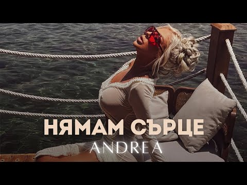 Видео: ANDREA - NYAMAM SURTSE / АНДРЕА - НЯМАМ СЪРЦЕ (2024 MUSIC VIDEO)