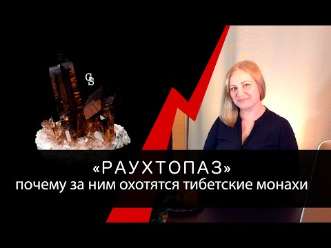 Видео: "Раухтопаз": почему за ним охотятся тибетские монахи