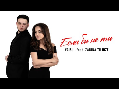 Видео: VAISUL  feat. ZARINA TILIDZE  - ЕСЛИ БЫ НЕ ТЫ