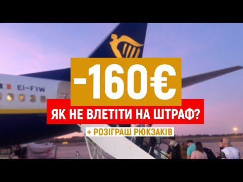 Видео: ПІДСТАВИ ЛОУКОСТІВ або як не влетіти на ШТРАФ від WizzAir чи Ryanair? | ЛАЙФХАКИ 2021