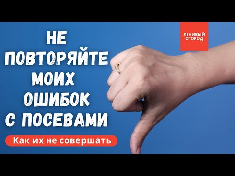Видео: 5 самых распространённых ошибок при посеве семян | Выращивание рассады | Домашняя рассада