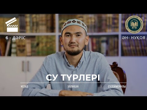 Видео: Су түрлері | Фиқһ 6 дәріс | Ән-Нуқоя 