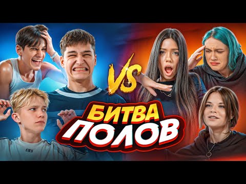 Видео: МАЛЬЧИКИ VS ДЕВОЧКИ ЧЕЛЛЕНДЖ! БИТВА ПОЛОВ (ADRENALIN HOUSE)