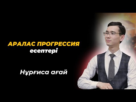 Видео: Аралас прогрессия есептері. NAURYZ ONLINE