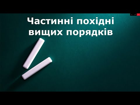 Видео: Частинні похідні вищих порядків