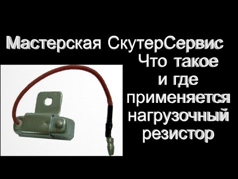 Видео: Что такое и где применяется баластное сопротивление