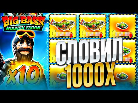 Видео: ЗАНОС НА 1000X С БОНУСКИ В СЛОТЕ BIG BASS MISSION FISHIN! СЛОВИЛ ПОЛЯНУ И ПОЙМАЛ MAX WIN !?