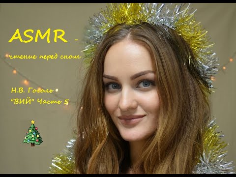Видео: АСМР чтение дня сна 💤 Н.В. Гоголь "ВИЙ" Часть 5 🎧 ASMR чтение близким шепотом