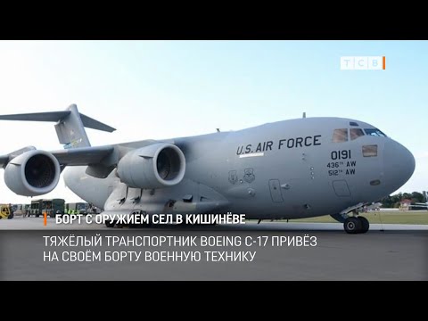 Видео: Борт с оружием сел в Кишиневе