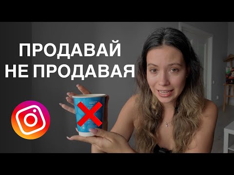 Видео: Как продавать в инстаграм, если больше "нельзя" продавать? + ПРИМЕРЫ