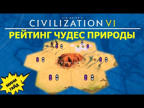 Видео: Рейтинг чудес природы! Мини гайд Цивилизация 6