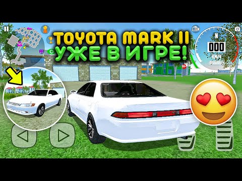 Видео: НОВОЕ ОБНОВЛЕНИЕ TOYOTA MARK 2 УЖЕ В ИГРЕ! НОВЫЕ МАШИНЫ В СИМУЛЯТОР АВТОМОБИЛЯ 2 CAR SIMULATOR 2