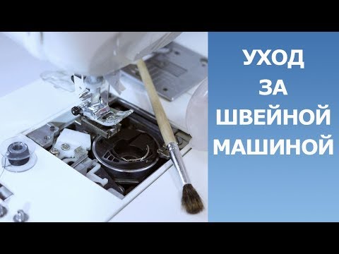 Видео: Уход за швейной машиной с горизонтальным челноком